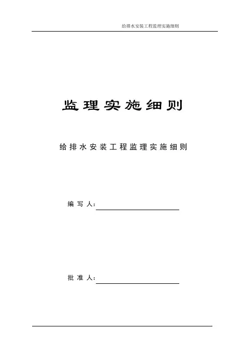 给排水安装工程监理实施细则