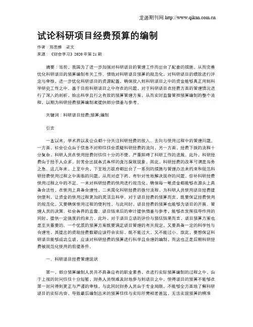 试论科研项目经费预算的编制