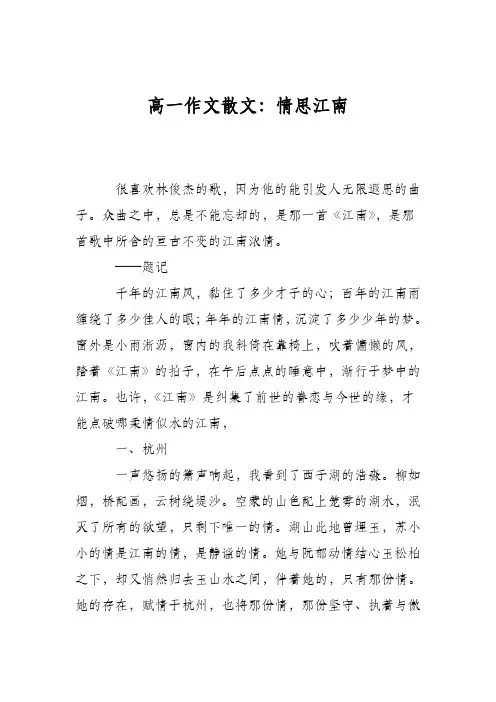 高一作文散文：情思江南