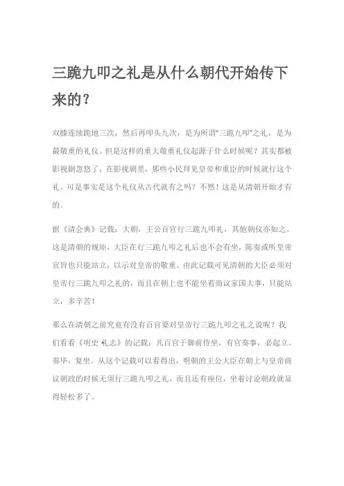 三跪九叩之礼是从什么朝代开始传下来的？