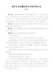 《新煤矿安全质量标准化基本要求及评分方法(试行)》