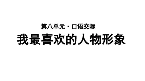 部编人教版小学五年级语文上册口语交际《我最喜欢的人物形象》优质课件