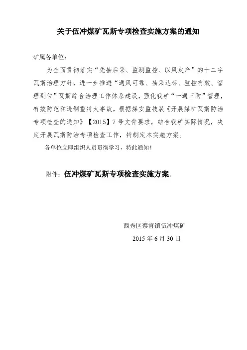 伍冲煤矿瓦斯防治专项检查实施方案