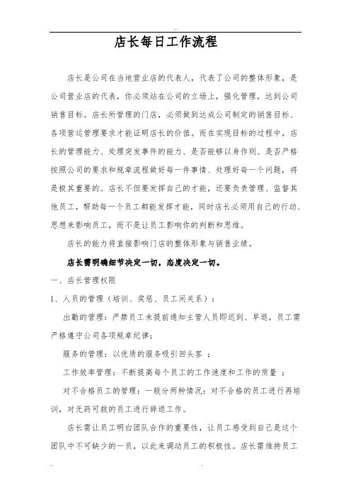 小型超市店长每日工作流程与工作方法