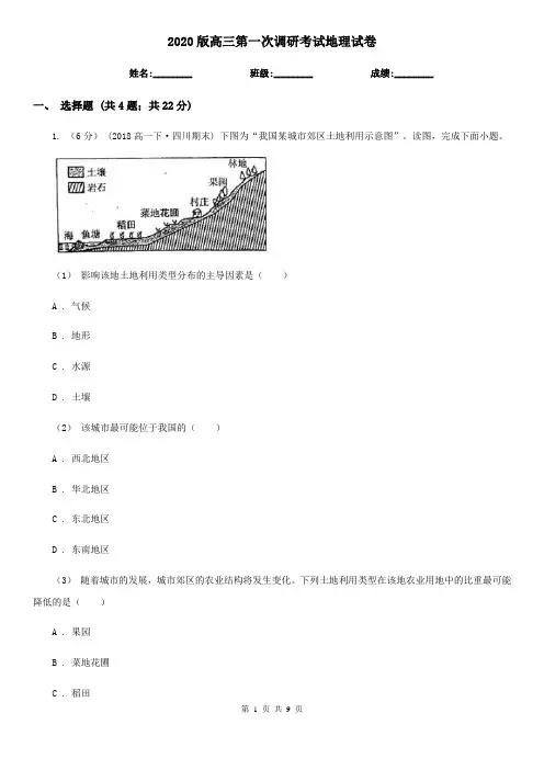 2020版高三第一次调研考试地理试卷