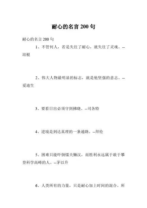 耐心的名言200句