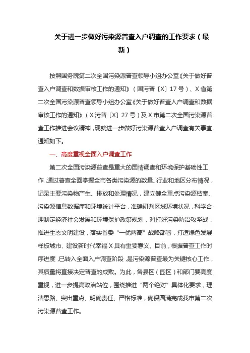 关于进一步做好污染源普查入户调查的工作要求(最新)