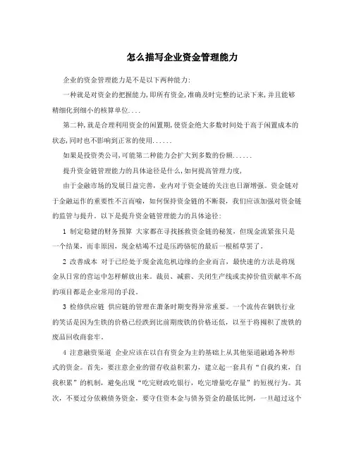 怎么描写企业资金管理能力