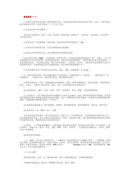 急诊医学 复习资料 简答题 论述题 大题
