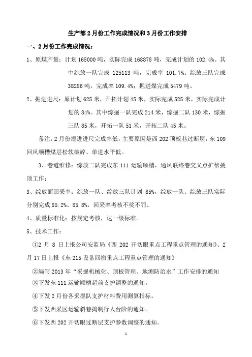 生产部2月份工作完成情况和3月份工作安排