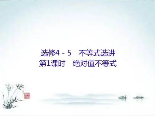 高考数学(理)一轮总复习课件:选修4-5 不等式选讲 选修4-5-1