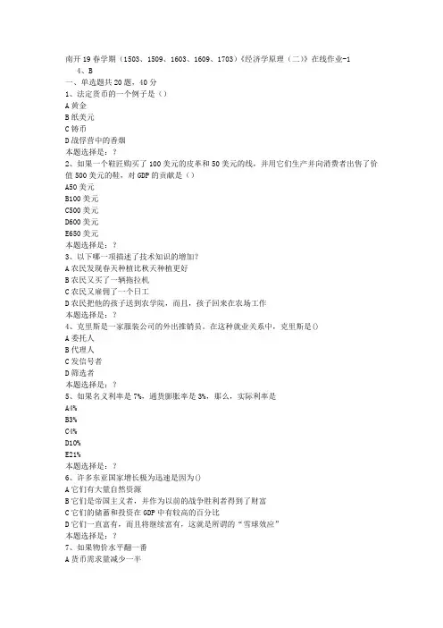 南开19春学期(1503、1509、1603、1609、1703)《经济学原理(二)》在线作业1答案