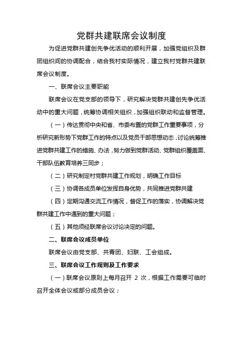 党群共建创先争优联系会议制度