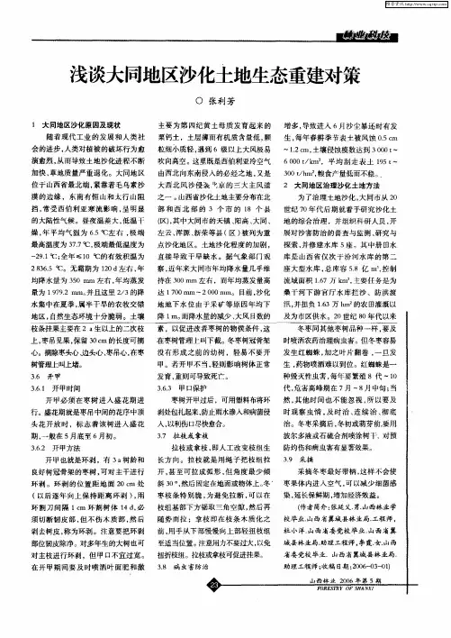 浅谈大同地区沙化土地生态重建对策