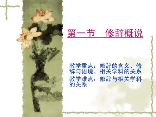 第一节 修辞概说