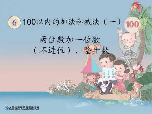 新人教版二年级数学上册两位数加一位数不进位课件