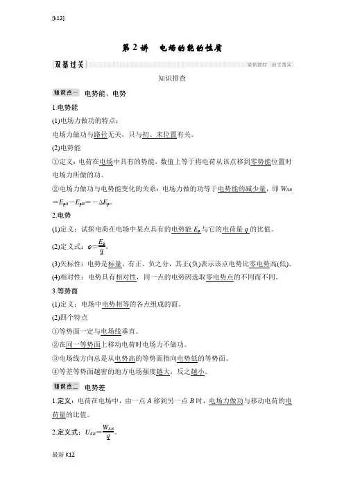 [推荐学习]物理浙江高考选考一轮复习讲义：选修3-1 第六章 第2讲 电场的能的性质含解析