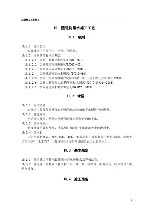 隧道防排水施工工艺(隧道工艺标准系列之十)