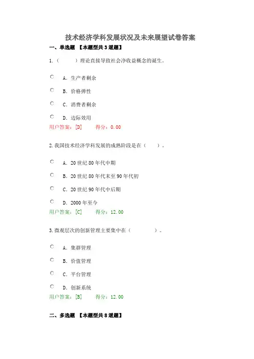技术经济学科发展状况及未来展望试卷答案