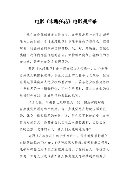 电影《末路狂花》电影观后感