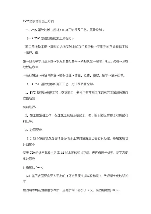 PVC塑料地板施工方案