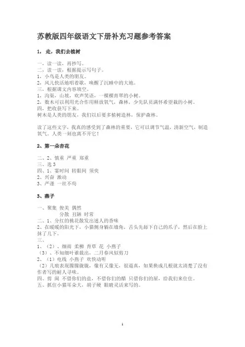 苏教版四年级语文下册补充习题参考答案