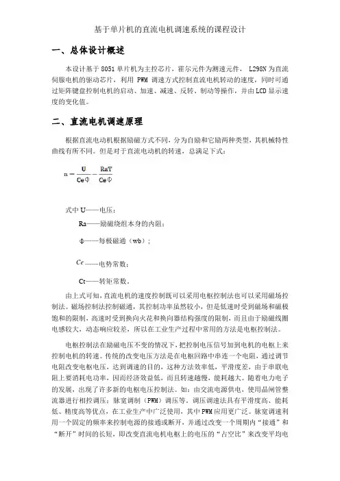 基于单片机的直流电机调速系统的课程设计
