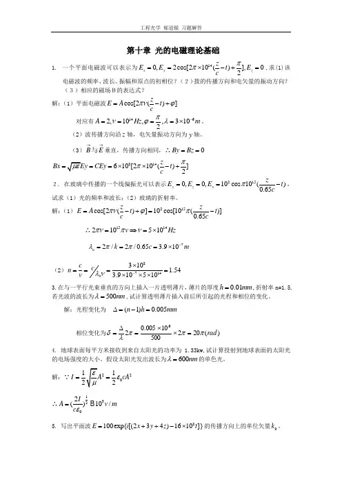 工程光学 郁道银版 习题解答(一题不落)第十章_光的电磁理论基础