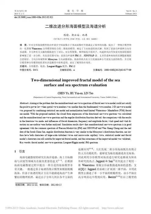 二维改进分形海面模型及海谱分析