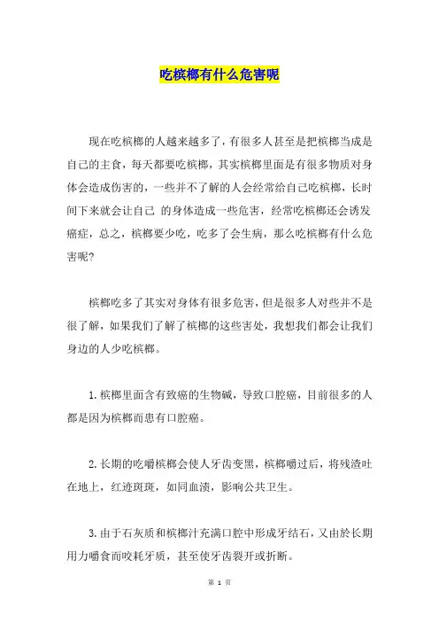 吃槟榔有什么危害呢