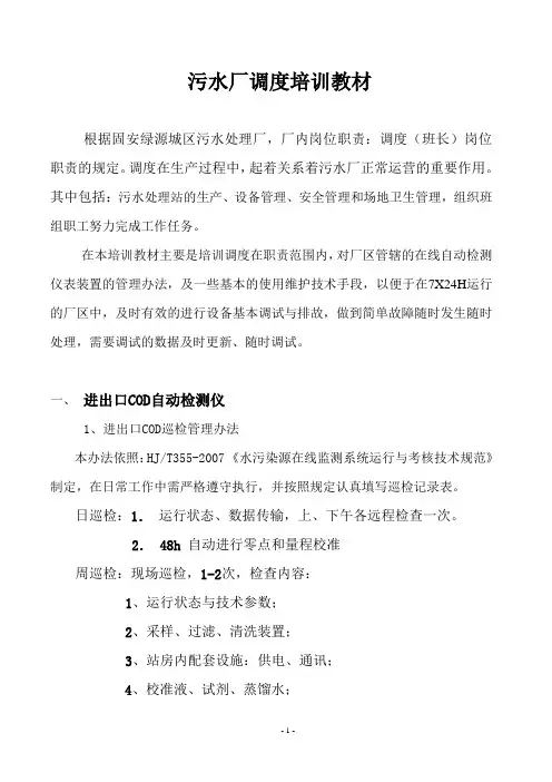 污水厂调度在线仪表操作培训教材