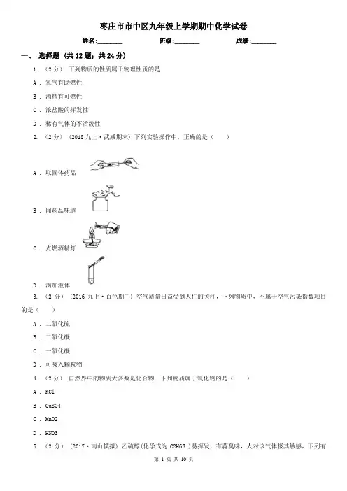 枣庄市市中区九年级上学期期中化学试卷