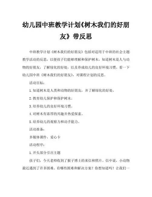 幼儿园中班教案《树木我们的好朋友》含反思