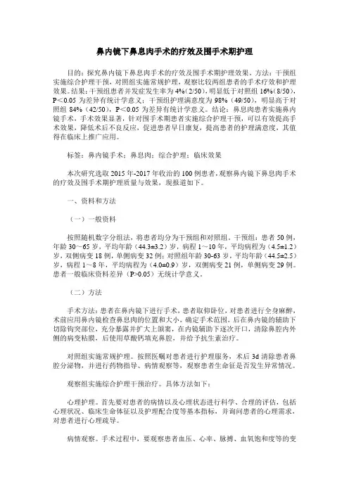 鼻内镜下鼻息肉手术的疗效及围手术期护理