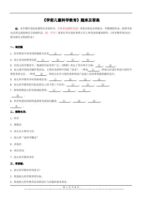 《学前儿童科学教育》题库及答案