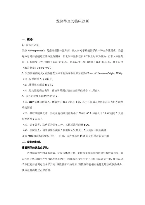 长期发热的病因诊断方法