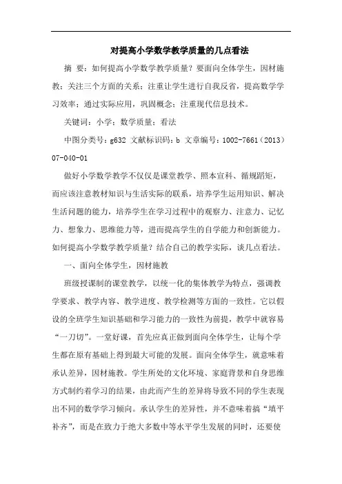 对提高小学数学教学质量几点看法