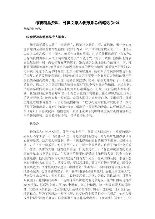 考研精品资料外国文学人物形象总结笔记