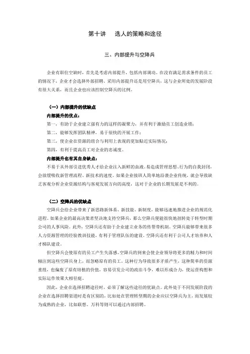 第十讲：选人的策略和途径