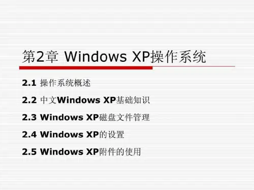 windows xp操作系统(3)