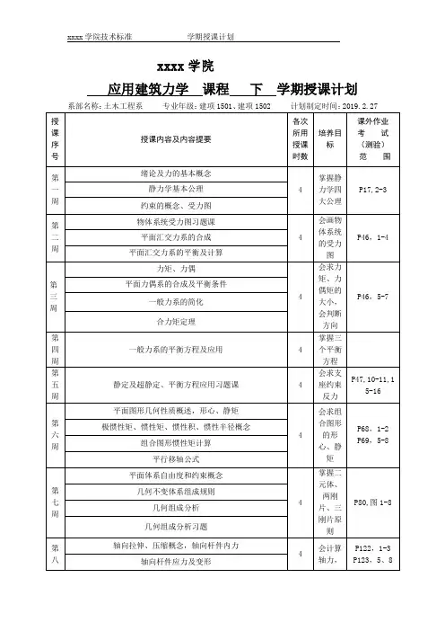 《建筑力学 》授课计划
