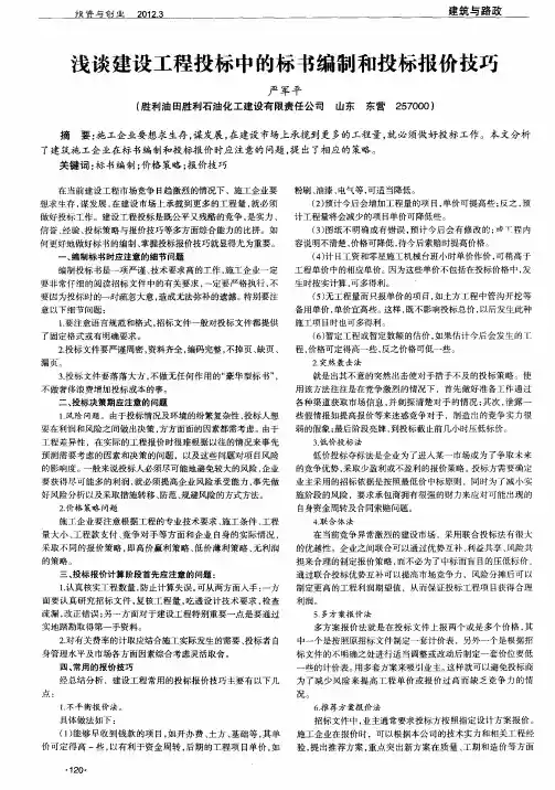 浅谈建设工程投标中的标书编制和投标报价技巧