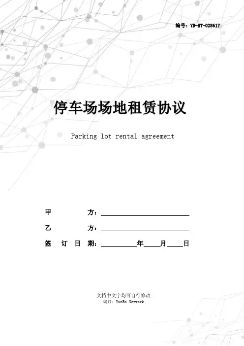 停车场场地租赁协议