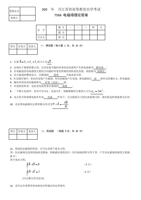 《电磁场与电磁波》4套试卷含答案