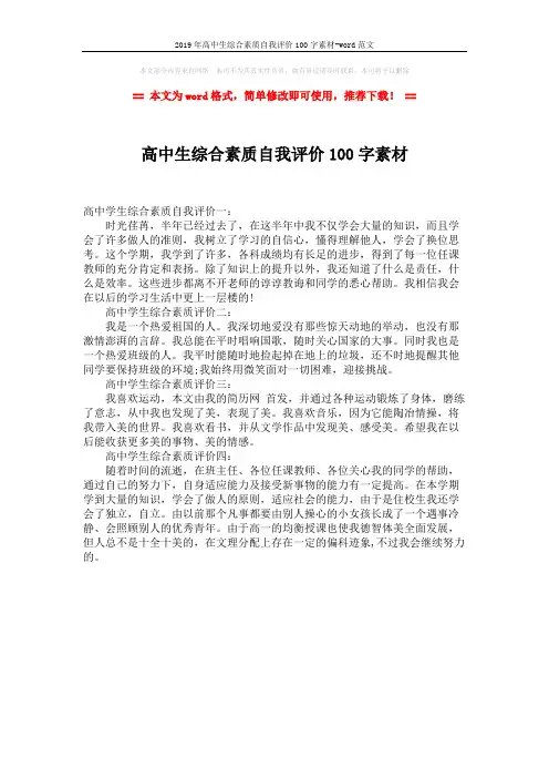2019年高中生综合素质自我评价100字素材-word范文 (1页)