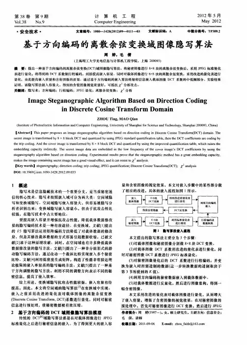 基于方向编码的离散余弦变换域图像隐写算法