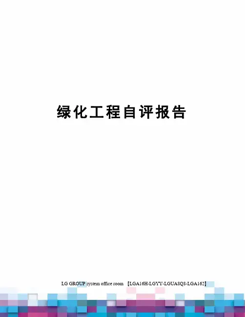 绿化工程自评报告