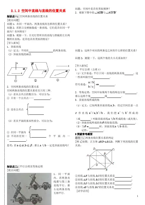 高中数学  必修二   2.1.2 空间中直线与直线的位置关系导学案 新人教A版必修2