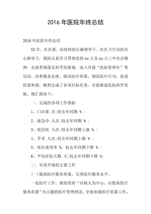 2016年医院年终总结