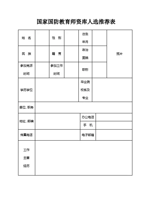 国家国防教育师资库人选推荐表